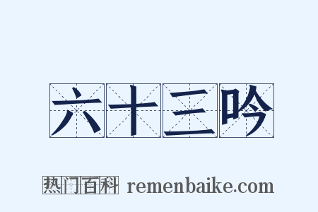 六十三吟是什么意思的图片